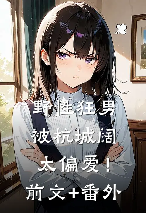 野性狂男，被杭城阔太偏爱！前文+番外