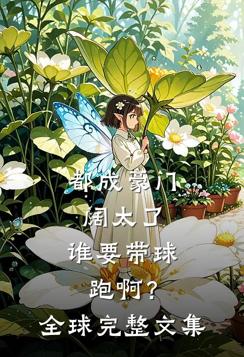 都成豪门阔太了，谁要带球跑啊？全球完整文集