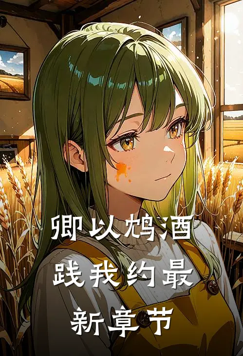 卿以鸩酒践我约最新章节