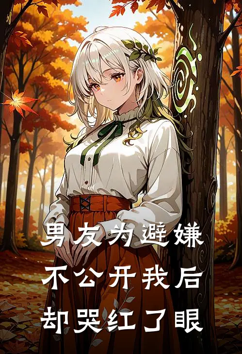 男友为避嫌不公开我后，却哭红了眼