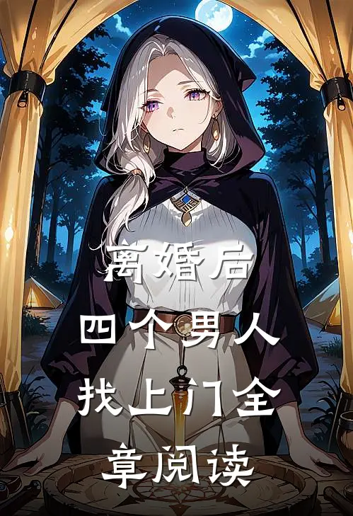离婚后，四个男人找上门全章阅读