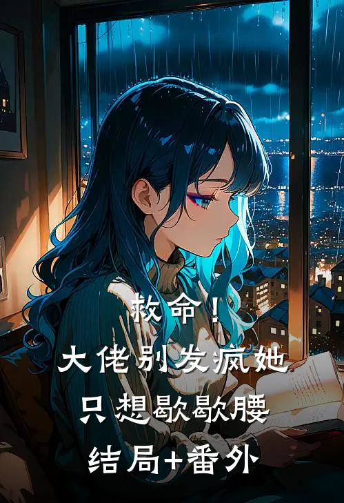 救命！大佬别发疯，她只想歇歇腰结局+番外