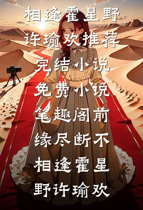 前缘尽断不相逢霍星野许瑜欢推荐完结小说_免费小说笔趣阁前缘尽断不相逢霍星野许瑜欢