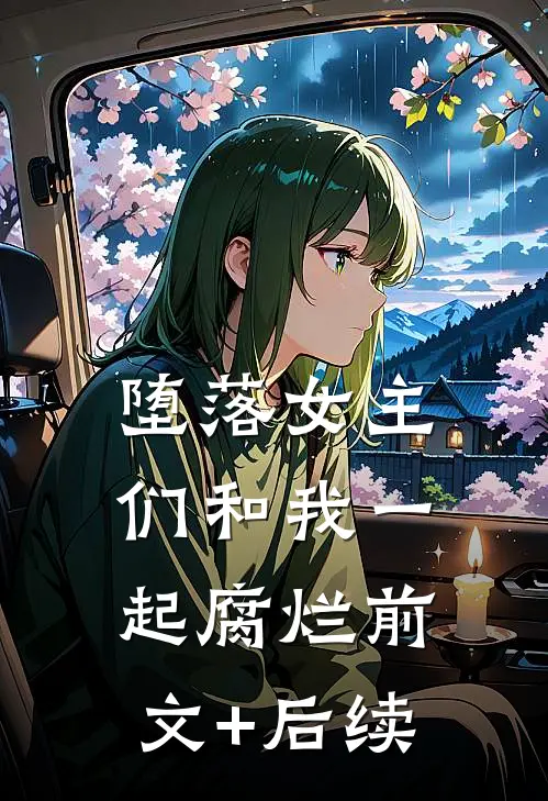 堕落女主们和我一起腐烂前文+后续