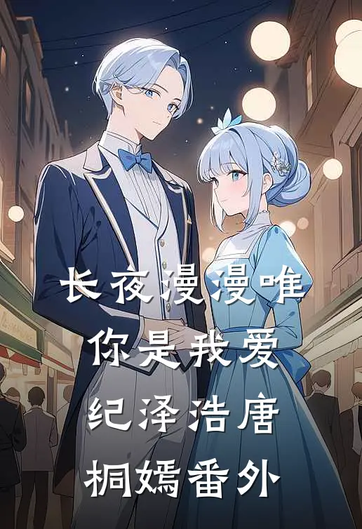 长夜漫漫唯你是我爱纪泽浩唐桐嫣番外