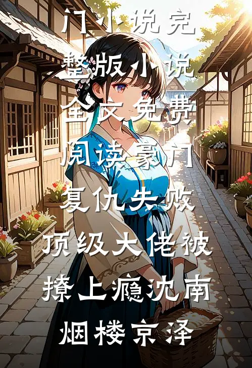 豪门复仇失败，顶级大佬被撩上瘾(沈南烟楼京泽)完本热门小说_完整版小说全文免费阅读豪门复仇失败，顶级大佬被撩上瘾(沈南烟楼京泽)