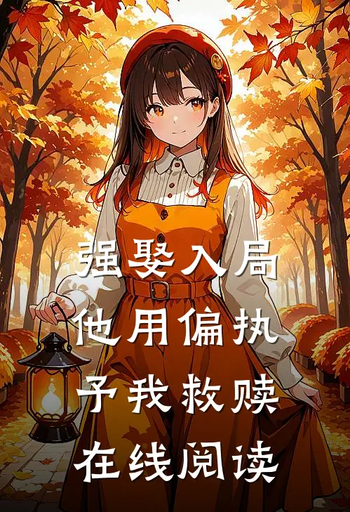 强娶入局，他用偏执予我救赎在线阅读