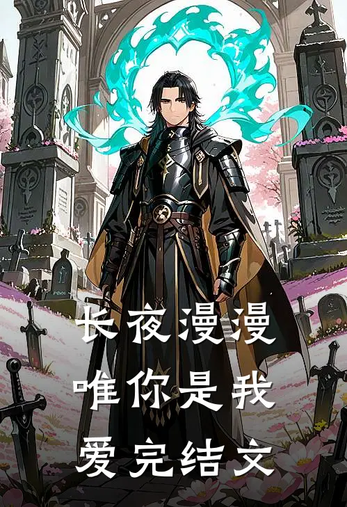 长夜漫漫唯你是我爱完结文
