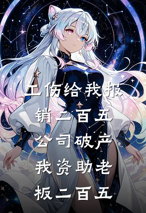 工伤给我报销二百五，公司破产我资助老板二百五