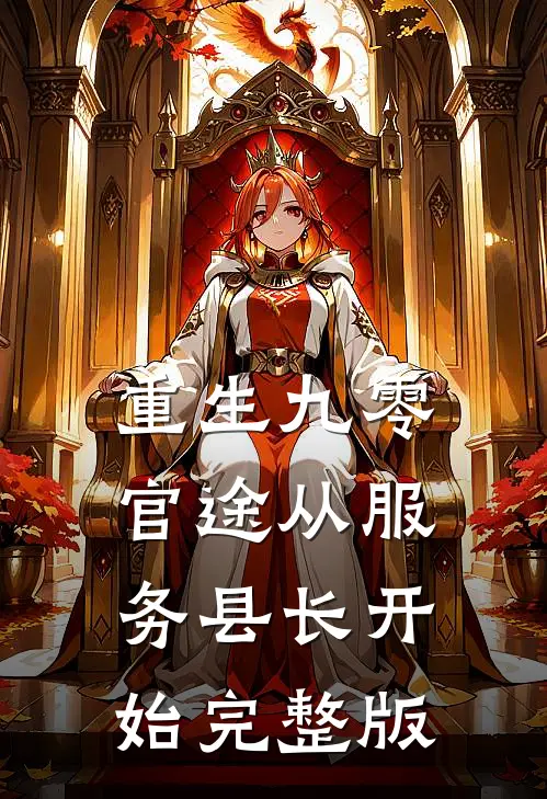 重生九零：官途从服务县长开始完整版