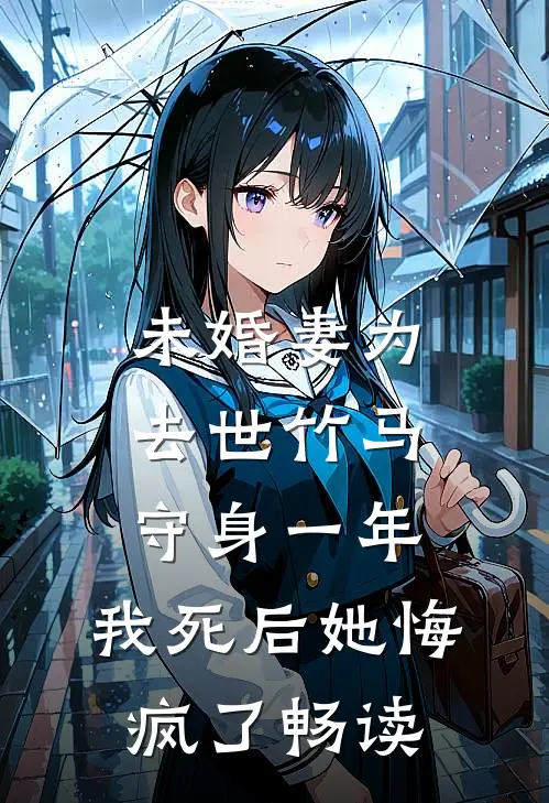 未婚妻为去世竹马守身一年，我死后她悔疯了畅读