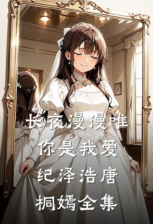 长夜漫漫唯你是我爱纪泽浩唐桐嫣全集