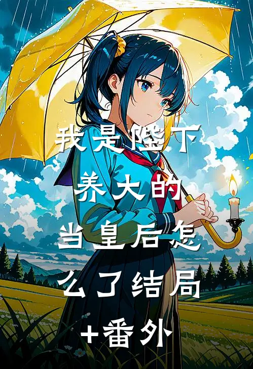 我是陛下养大的，当皇后怎么了结局+番外