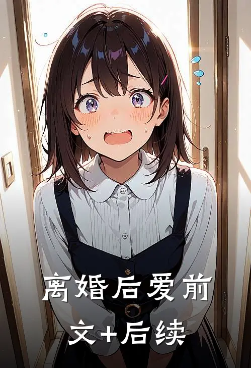离婚后爱前文+后续