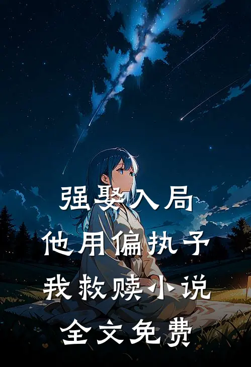 强娶入局，他用偏执予我救赎小说全文免费