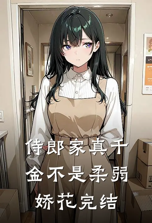 侍郎家真千金不是柔弱娇花完结