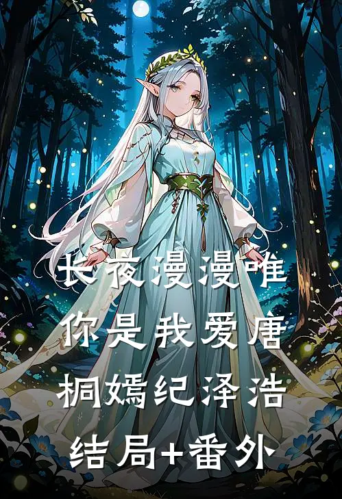 长夜漫漫唯你是我爱唐桐嫣纪泽浩结局+番外