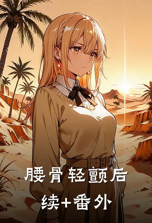 腰骨轻颤后续+番外