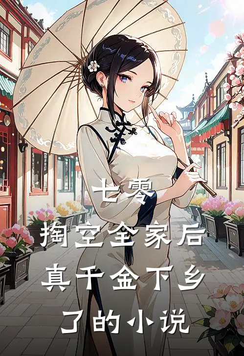 七零：掏空全家后，真千金下乡了的小说