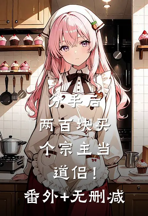 分手后，两百块买个宗主当道侣！番外+无删减