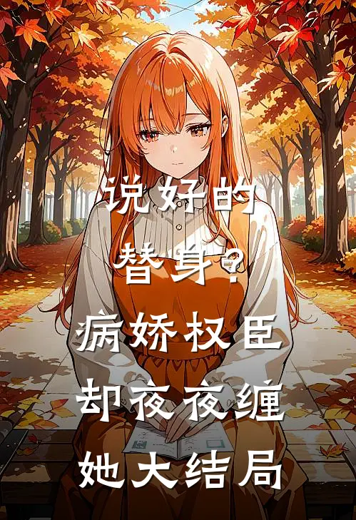 说好的替身？病娇权臣却夜夜缠她大结局
