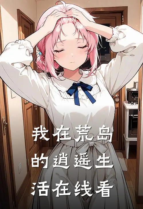 我在荒岛的逍遥生活在线看