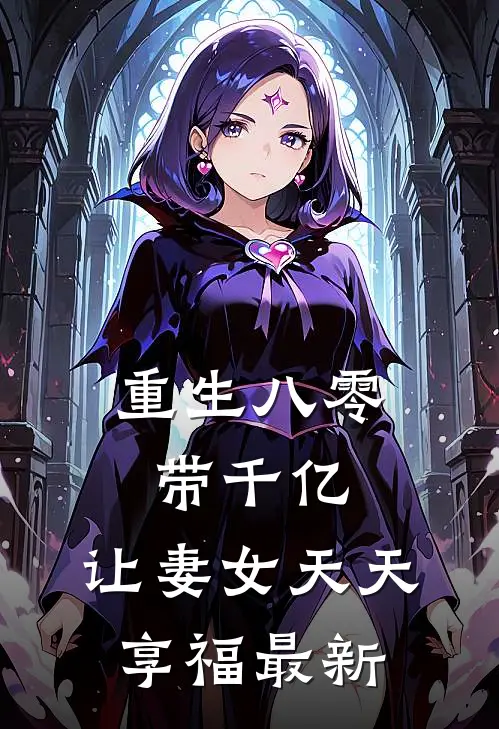 重生八零带千亿，让妻女天天享福最新