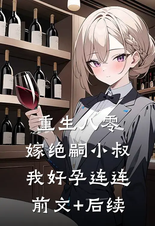 重生八零，嫁绝嗣小叔我好孕连连前文+后续