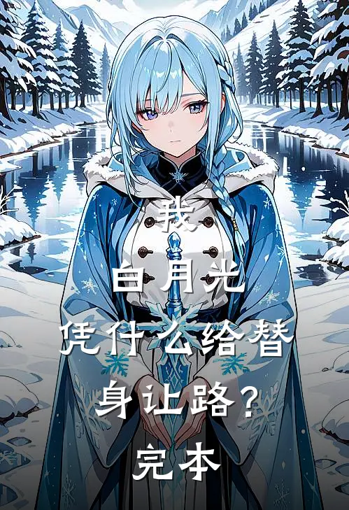 我，白月光，凭什么给替身让路？完本