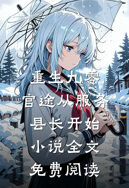 重生九零：官途从服务县长开始小说全文免费阅读