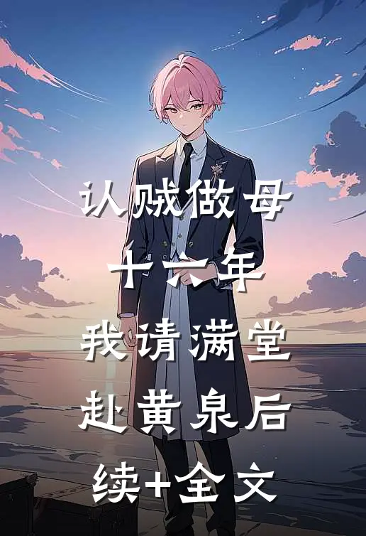 认贼做母十六年，我请满堂赴黄泉后续+全文