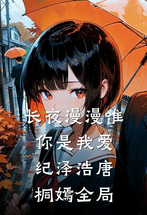 长夜漫漫唯你是我爱纪泽浩唐桐嫣全局