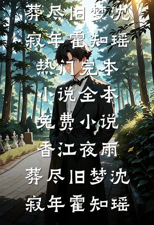 香江夜雨，葬尽旧梦沈寂年霍知瑶热门完本小说_全本免费小说香江夜雨，葬尽旧梦沈寂年霍知瑶