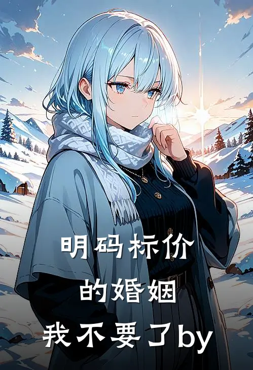 明码标价的婚姻，我不要了by