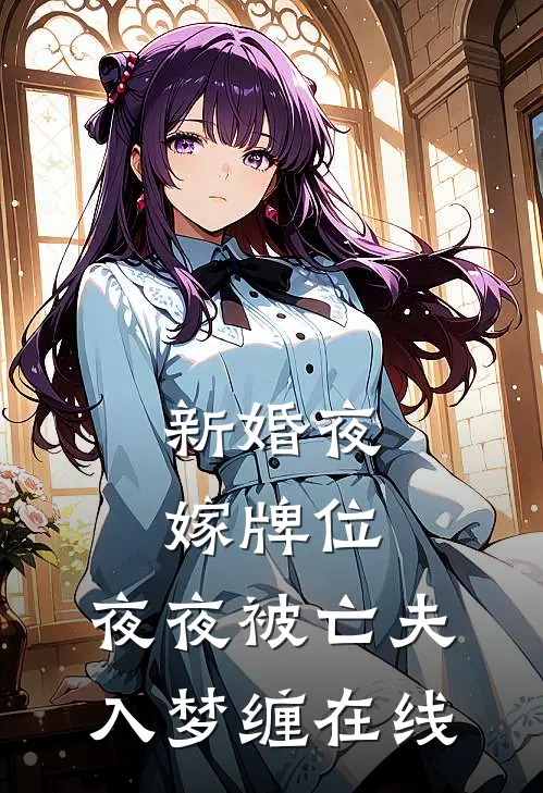 新婚夜嫁牌位，夜夜被亡夫入梦缠在线