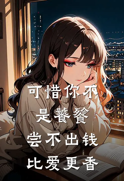 可惜你不是饕餮，尝不出钱比爱更香