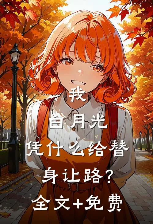 我，白月光，凭什么给替身让路？全文+免费