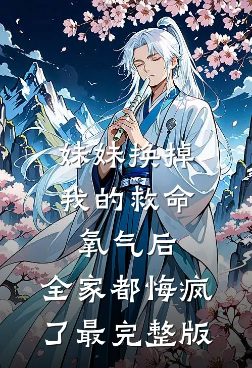妹妹换掉我的救命氧气后，全家都悔疯了最完整版