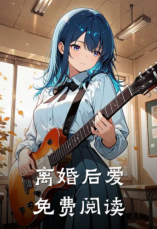 离婚后爱免费阅读