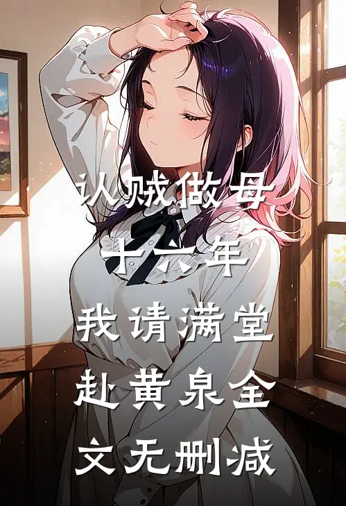 认贼做母十六年，我请满堂赴黄泉全文无删减