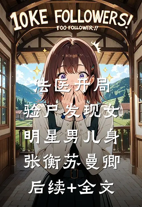 法医开局，验尸发现女明星男儿身张衡苏曼卿后续+全文