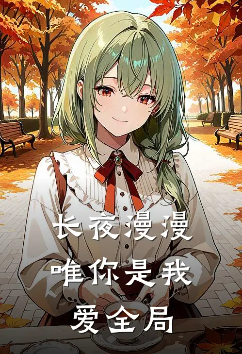 长夜漫漫唯你是我爱全局