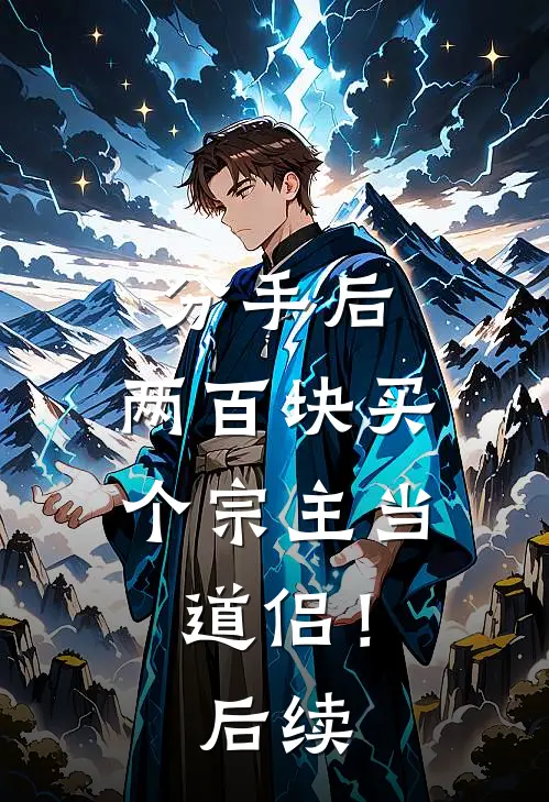 分手后，两百块买个宗主当道侣！后续