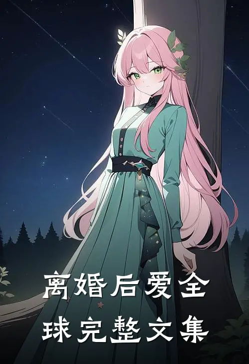 离婚后爱全球完整文集