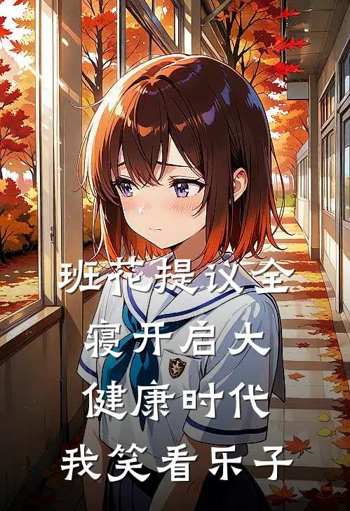 班花提议全寝开启大健康时代，我笑看乐子