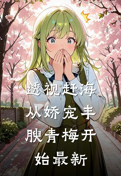 透视赶海：从娇宠丰腴青梅开始最新