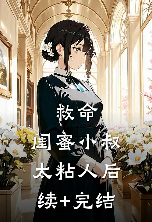 救命，闺蜜小叔太粘人后续+完结