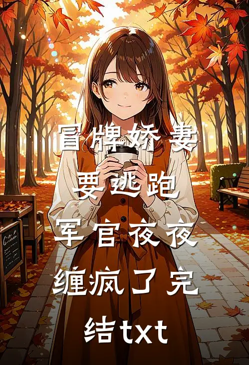 冒牌娇妻要逃跑，军官夜夜缠疯了完结txt