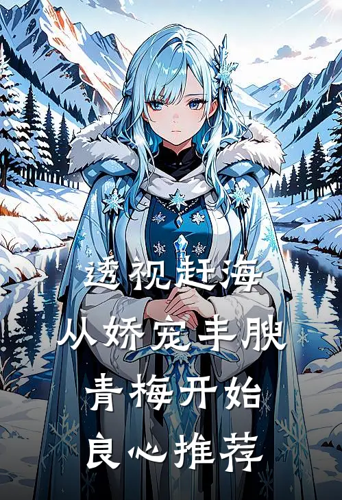 透视赶海：从娇宠丰腴青梅开始良心推荐