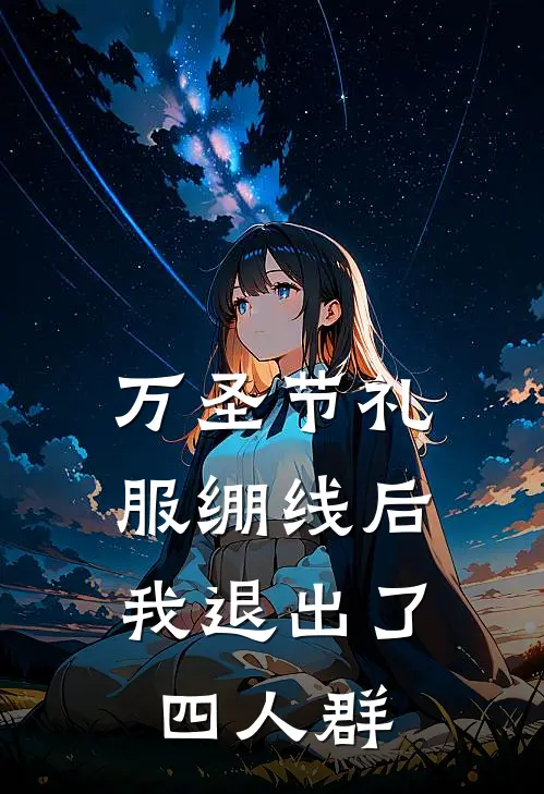 万圣节礼服绷线后，我退出了四人群
